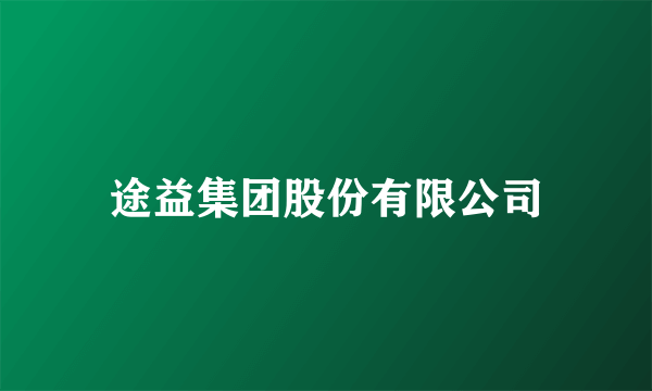 途益集团股份有限公司