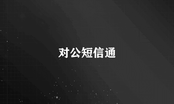 对公短信通