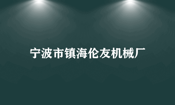 宁波市镇海伦友机械厂