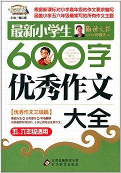 作文桥·最新小学生600字作文大全