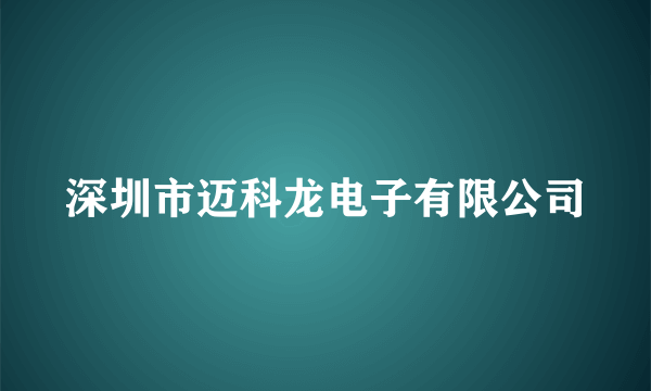 深圳市迈科龙电子有限公司