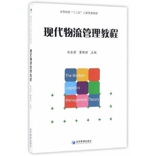 现代物流管理教程（2016年经济管理出版社出版的图书）