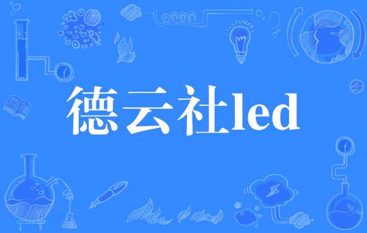 德云社led