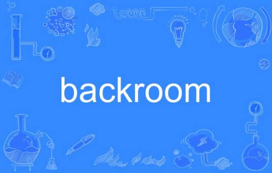 backroom（英语单词）