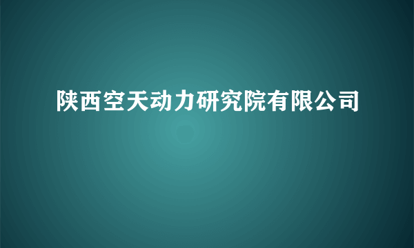 陕西空天动力研究院有限公司