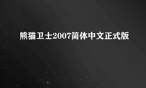 熊猫卫士2007简体中文正式版