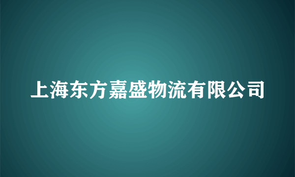 上海东方嘉盛物流有限公司