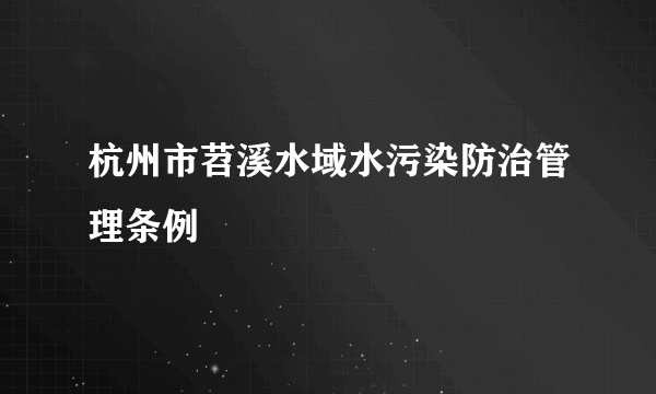 杭州市苕溪水域水污染防治管理条例