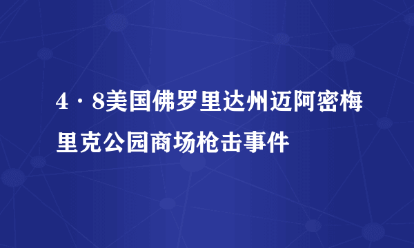 4·8美国佛罗里达州迈阿密梅里克公园商场枪击事件