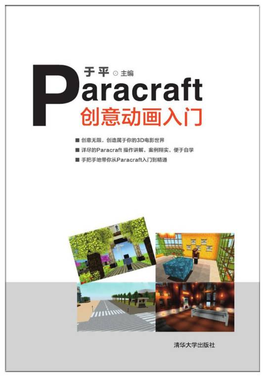 Paracraft创意动画入门