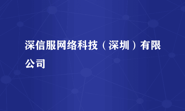 深信服网络科技（深圳）有限公司