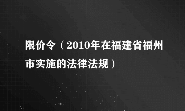 限价令（2010年在福建省福州市实施的法律法规）