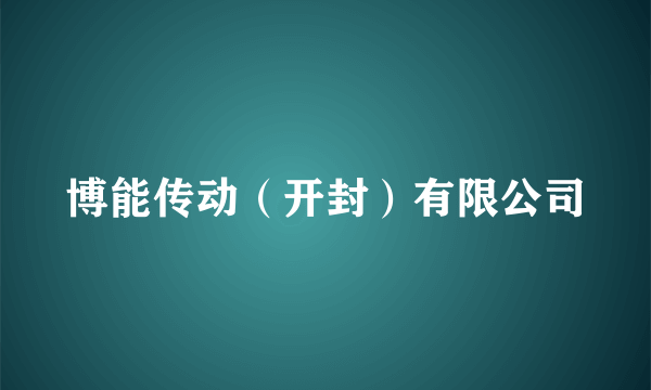 博能传动（开封）有限公司