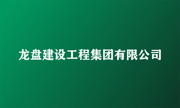 龙盘建设工程集团有限公司