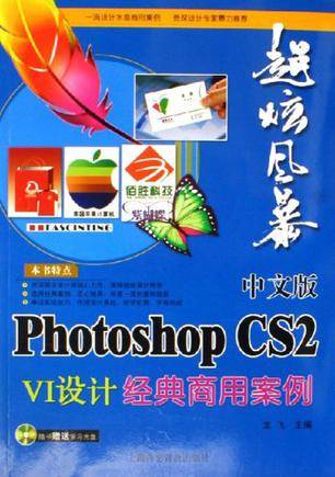 中文版Photoshop CS2 VI设计经典商用案例