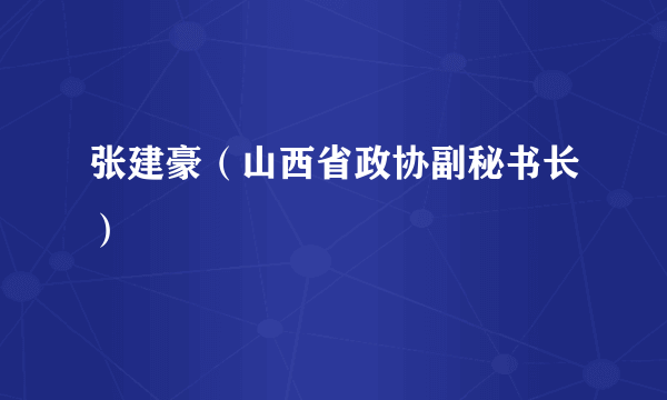 张建豪（山西省政协副秘书长）