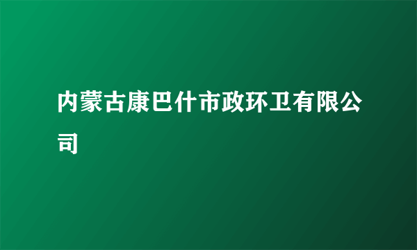 内蒙古康巴什市政环卫有限公司