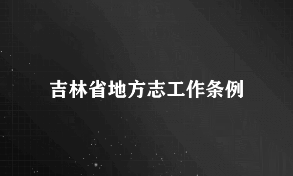 吉林省地方志工作条例