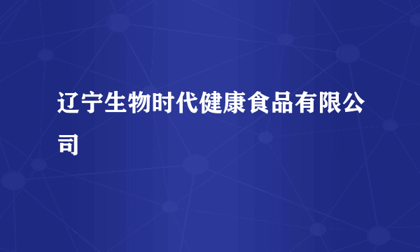 辽宁生物时代健康食品有限公司