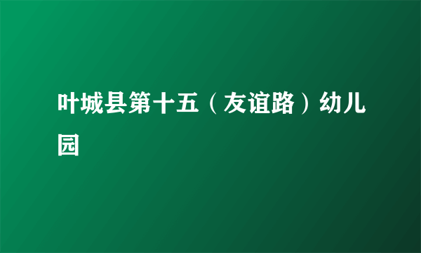 叶城县第十五（友谊路）幼儿园