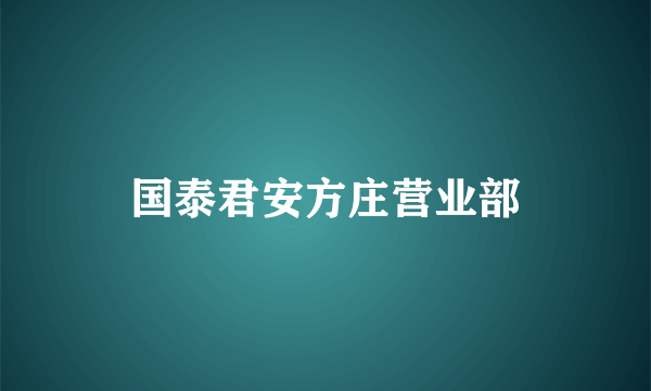 国泰君安方庄营业部