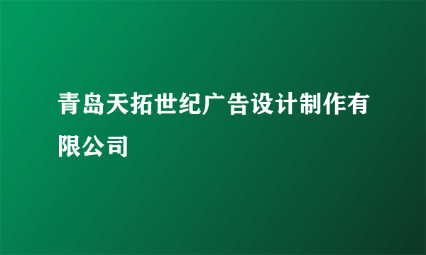 青岛天拓世纪广告设计制作有限公司