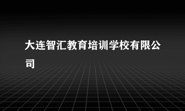 大连智汇教育培训学校有限公司