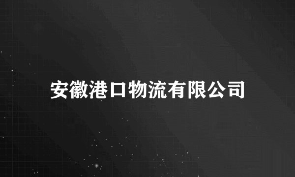 安徽港口物流有限公司