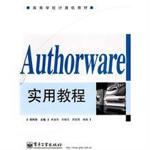 高等学校计算机教材·Authorware实用教程