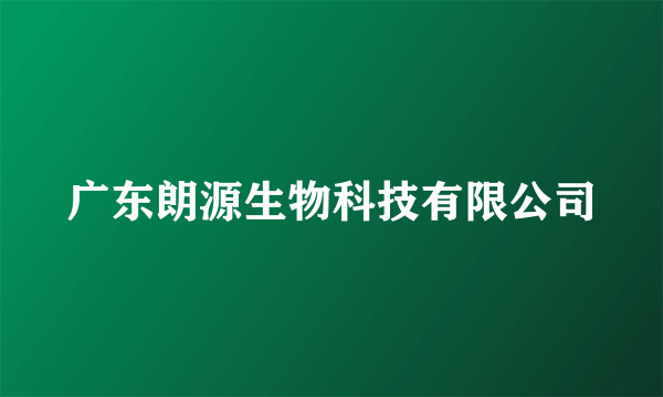 广东朗源生物科技有限公司