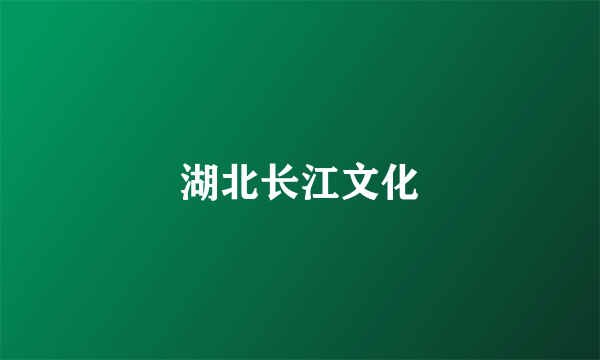 湖北长江文化