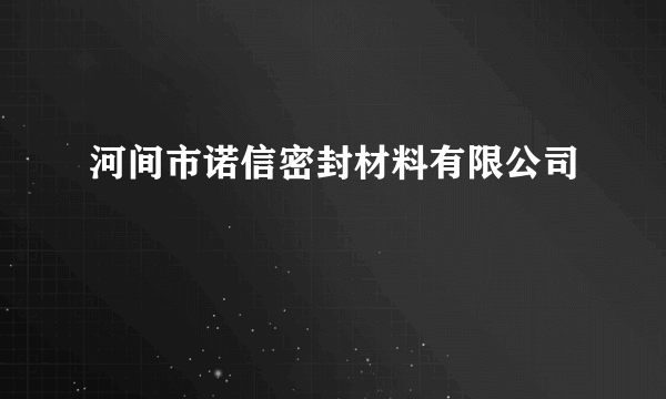 河间市诺信密封材料有限公司