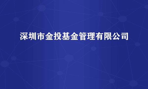 深圳市金投基金管理有限公司