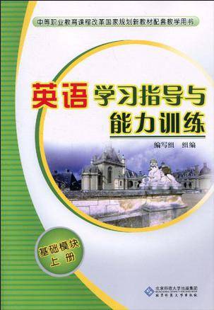 英语学习指导与能力训练