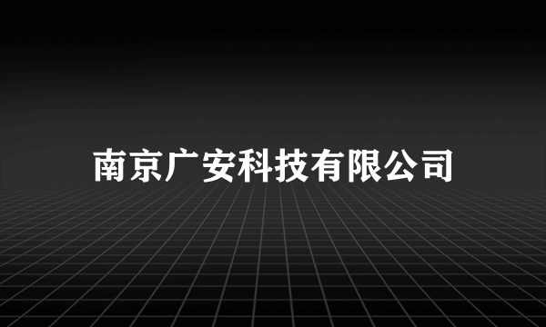 南京广安科技有限公司