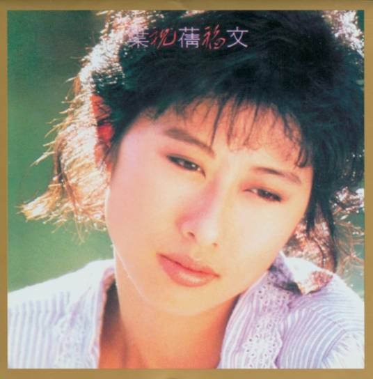 祝福（1988年叶蒨文发行的音乐专辑）