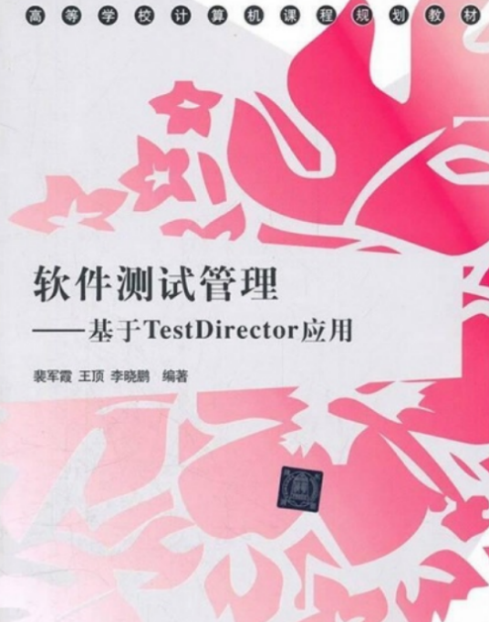 软件测试管理：基于TestDirector应用