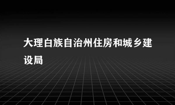 大理白族自治州住房和城乡建设局