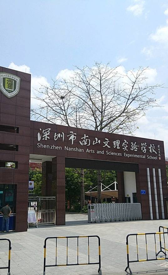 文理实验学校（集团）文理学校