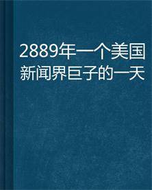 2889 年一个美国新闻界巨子的一天