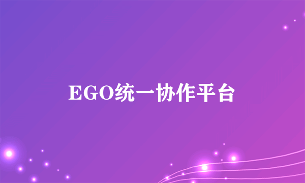 EGO统一协作平台