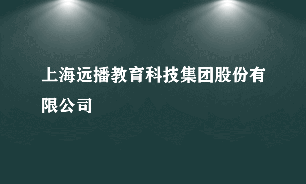 上海远播教育科技集团股份有限公司