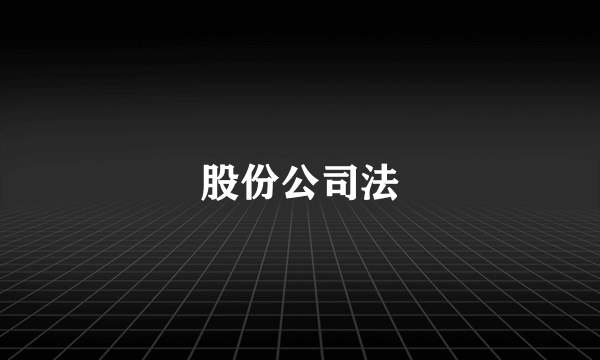 股份公司法