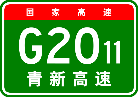 青岛—新河高速公路