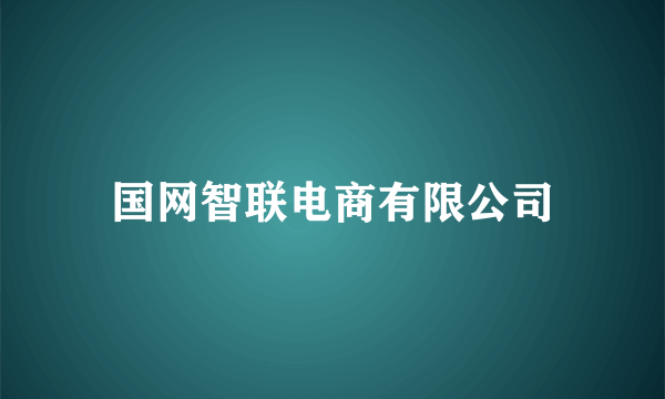 国网智联电商有限公司