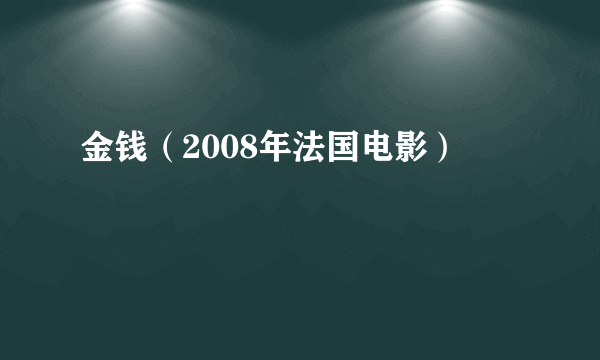 金钱（2008年法国电影）