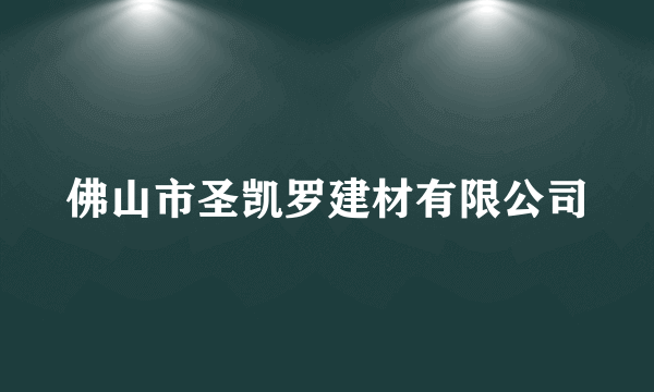 佛山市圣凯罗建材有限公司