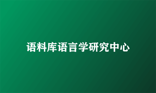 语料库语言学研究中心