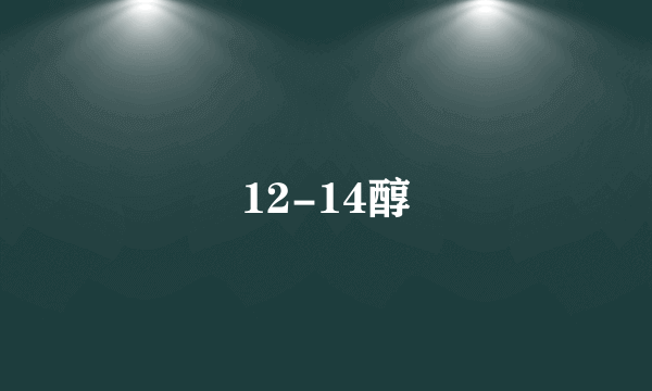 12-14醇