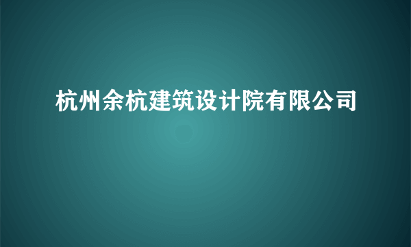 杭州余杭建筑设计院有限公司